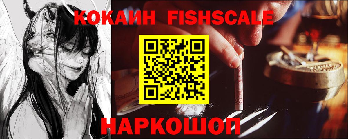 COCAIN FishScale Балашов